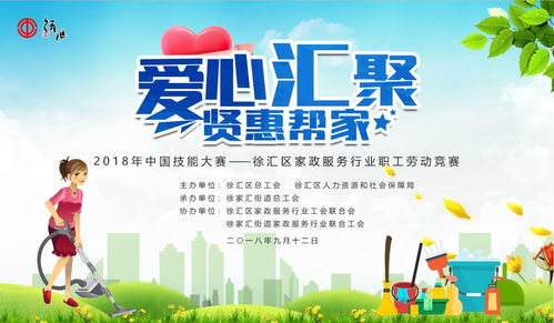 愛心匯聚,賢惠幫家 徐匯區(qū)家政服務(wù)行業(yè)職工勞動(dòng)競(jìng)賽今日舉辦