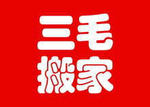 叢臺(tái)工廠移機(jī) 誠(chéng)信為本 三毛搬家供應(yīng)