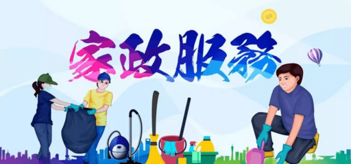 知識型家政服務需求高漲,高端家政行業(yè)發(fā)展勁頭迅猛