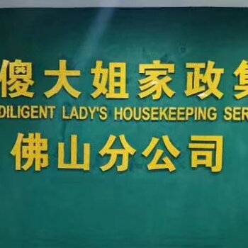 佛山家政公司保姆月嫂阿姨護(hù)工陪護(hù)病人家政服務(wù)