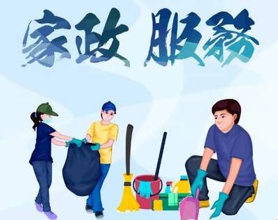 多部門聯合發文加強家政勞務品牌建設 引導更多農村婦女到家政服務領域就業