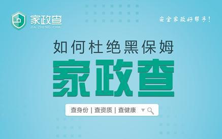315家政服務業(yè)信用體系將出爐 消費者嚴選保姆首選家政查