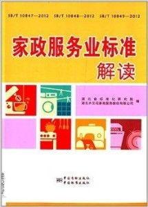 家政服務業標準解讀